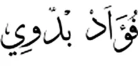 شعار فؤاد بدوي